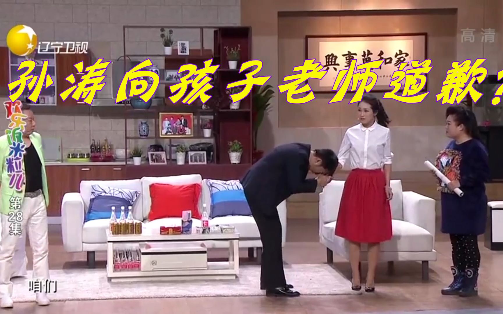 小品《孙涛》得罪女儿老师爸爸，道歉送挂历