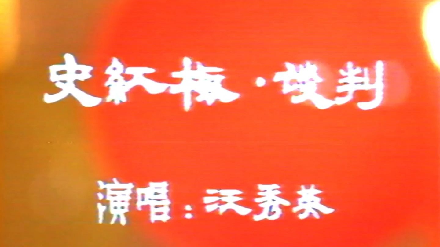 沪剧《爱情与责任》汪秀英、史红梅演唱