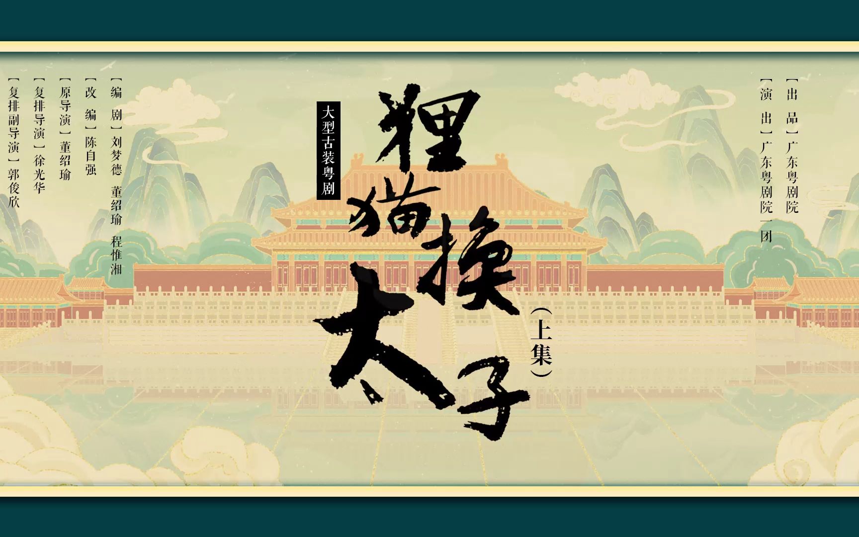 粤剧《狸猫换太子》上集 文汝清 曾小敏 杨静
