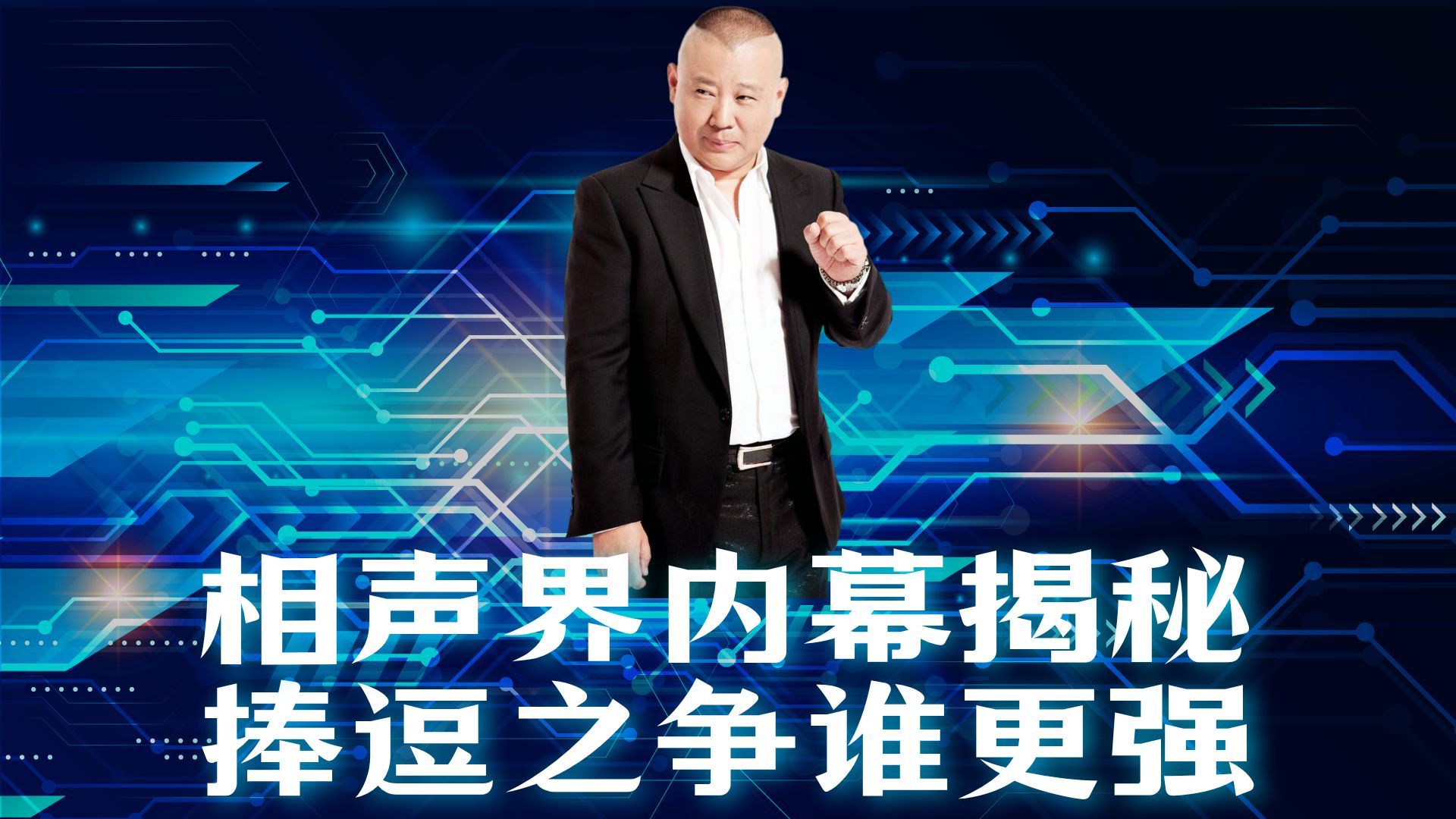 相声《现编》郭德纲于谦经典段子