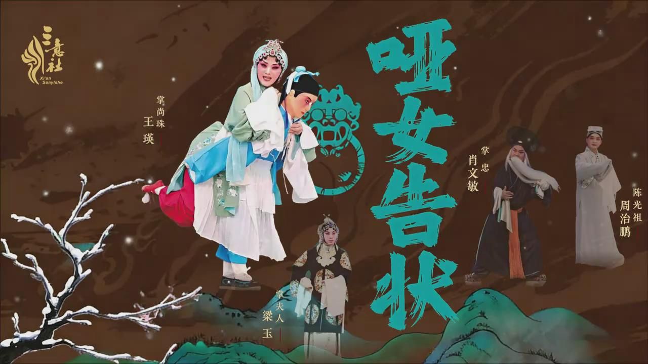 秦腔《哑女告状》全本 西安三意社王瑛主演
