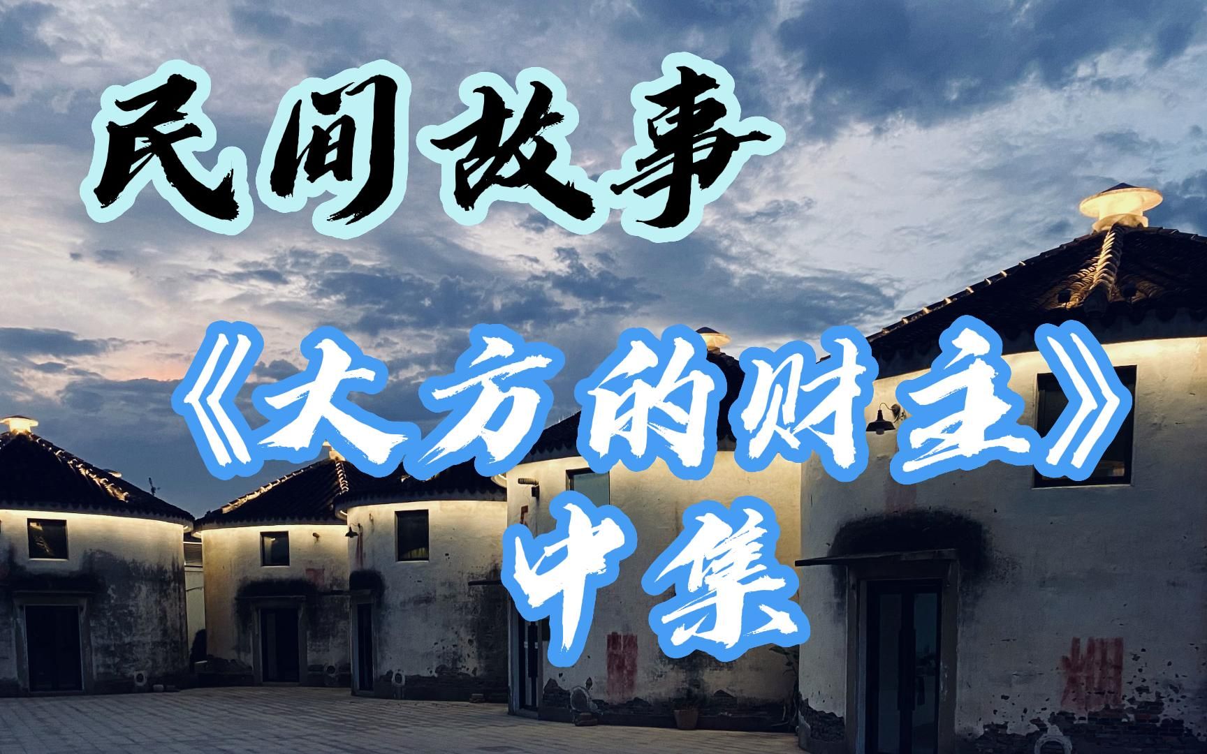 民间故事《大方的财主》中集：周财主免费借粮给佃户