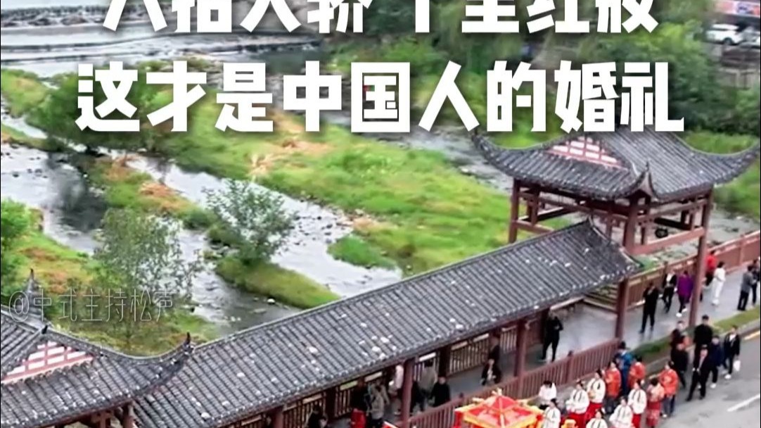 民间故事《迎亲惊变》八抬大轿明媒正娶