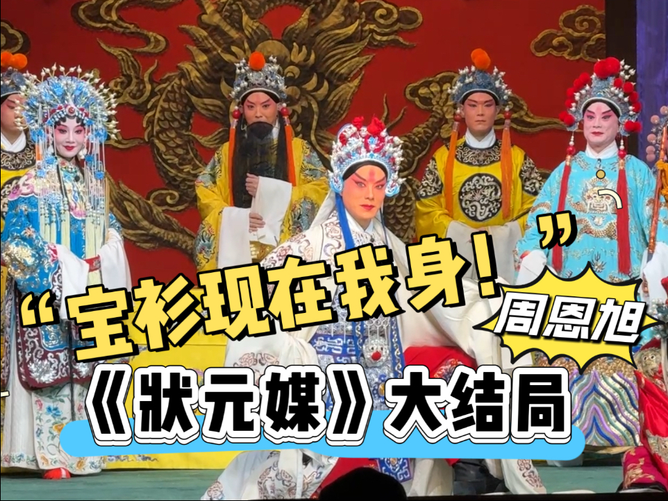 粤剧《状元媒》周恩旭精彩演出