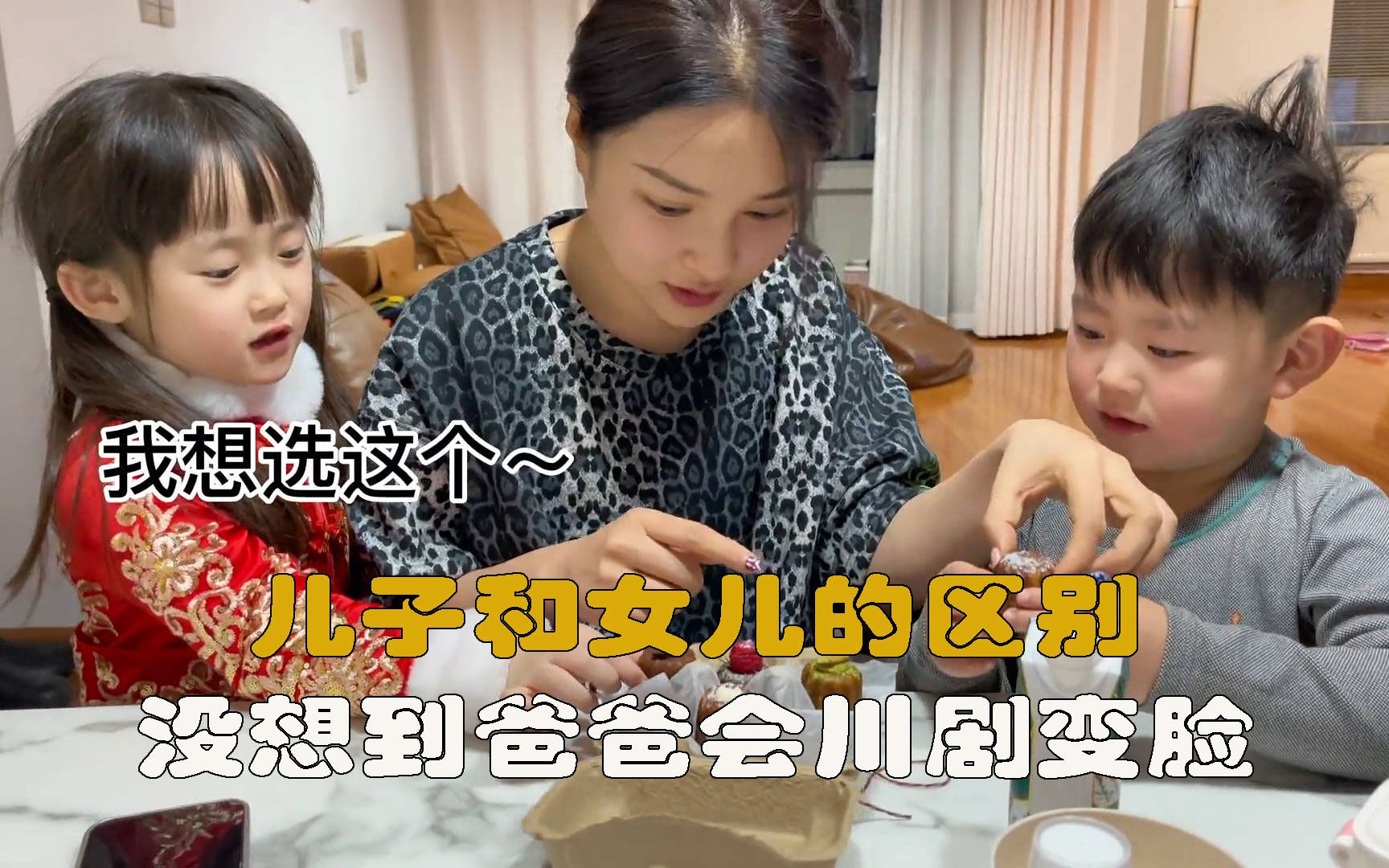 直观感受到爸爸对女儿和儿子的区别,他们好像会川剧变脸