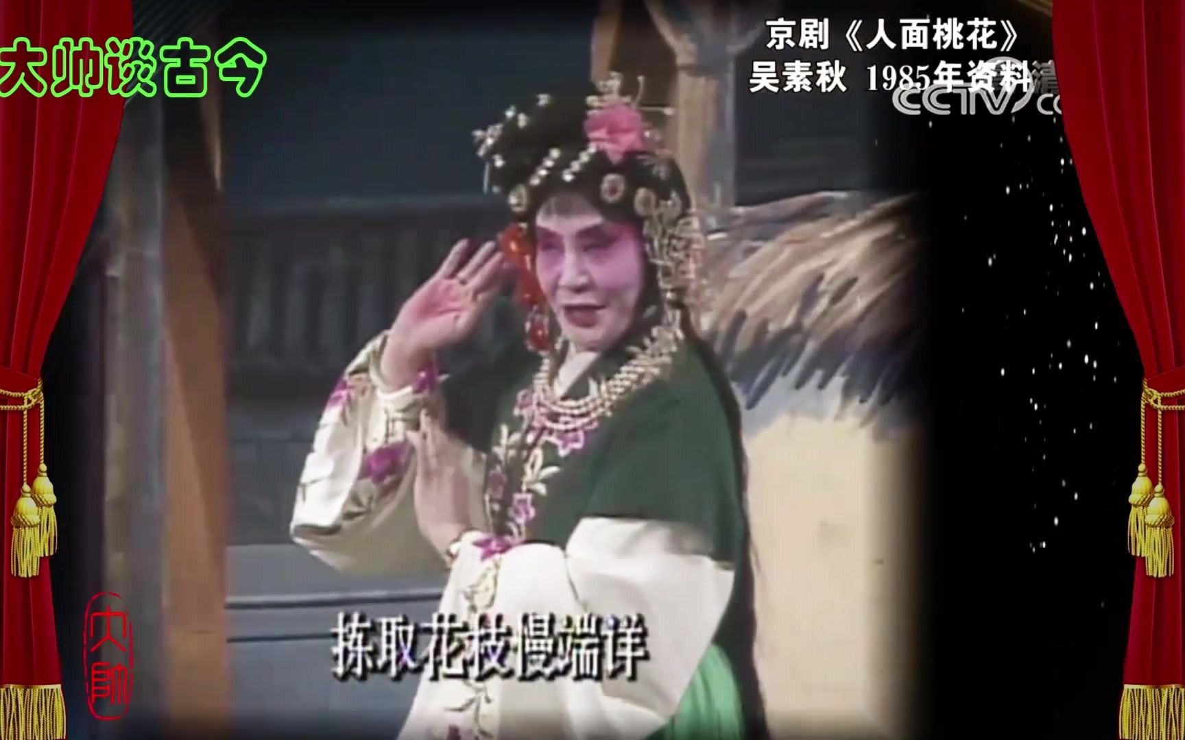 吴素秋京剧《人面桃花》选段