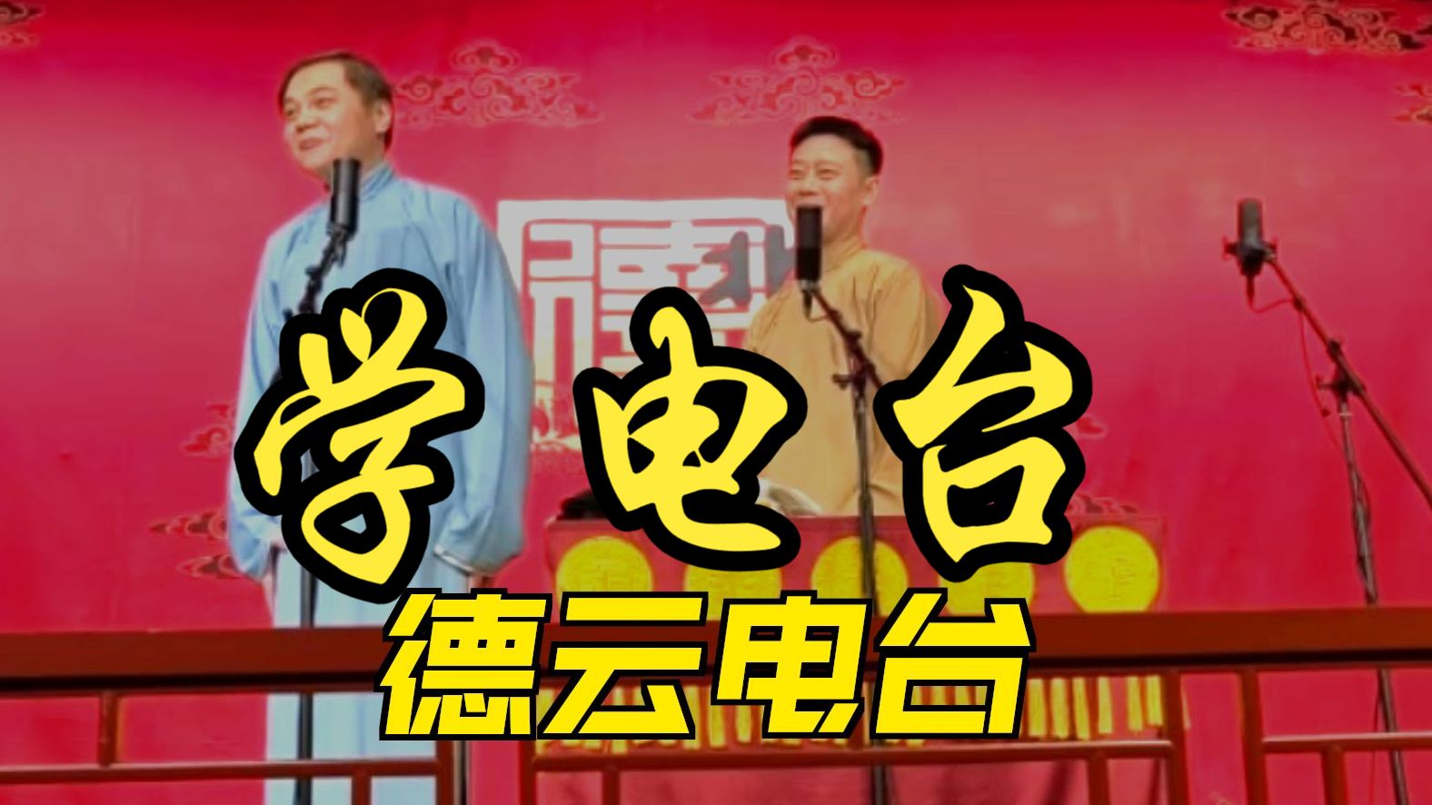相声《学电台》高峰栾云平演出