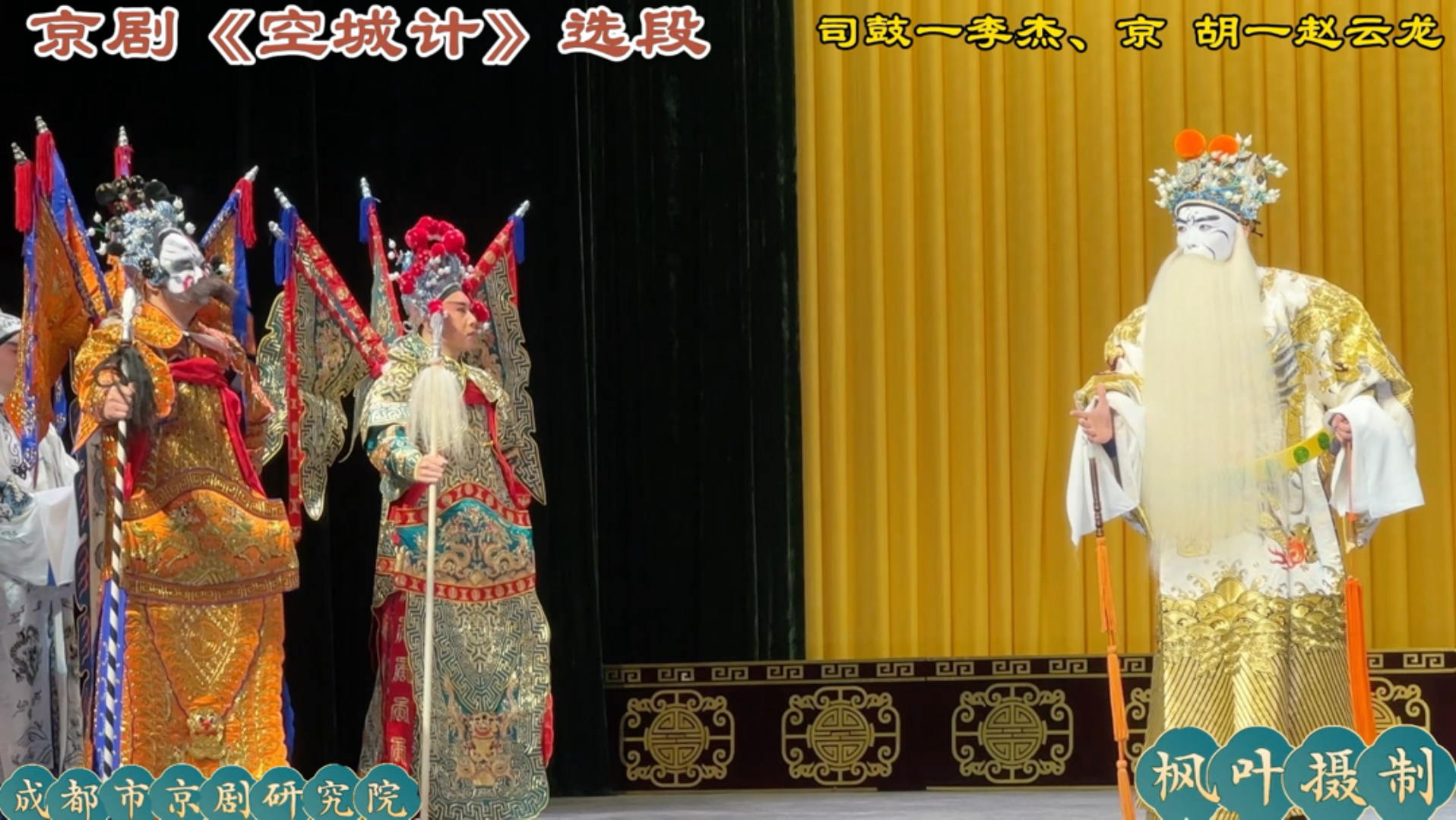 京剧一请诸葛选段 崔伟杰李静东主演