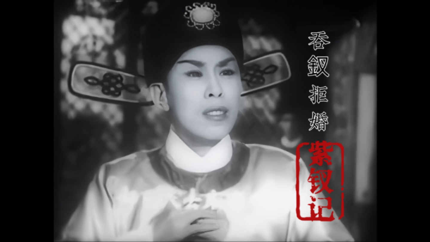粤剧《紫钗记》任剑辉白雪仙吞钗拒婚唱段
