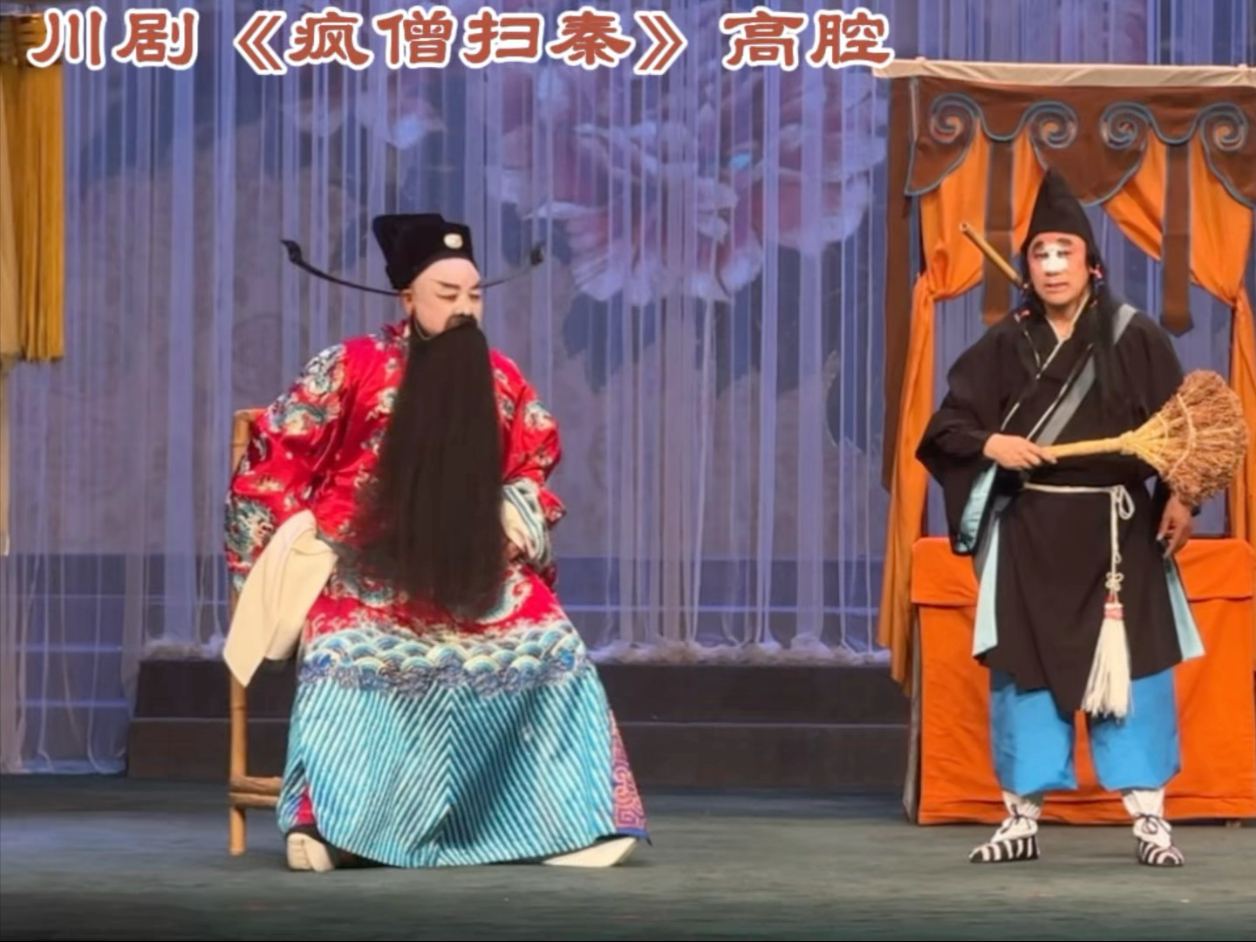 川剧《疯僧扫秦》高腔 温益怀张绪伦主演
