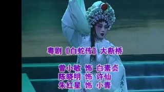 粤剧《白蛇传》大断桥经典场面