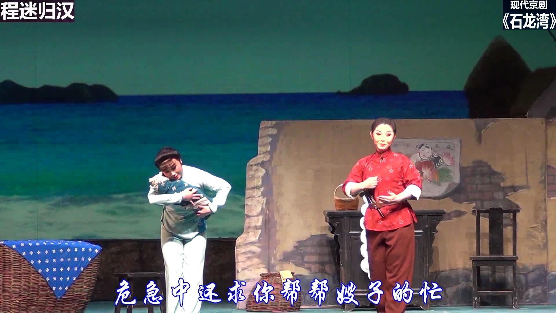 现代京剧《石龙湾》杨雪梅主演