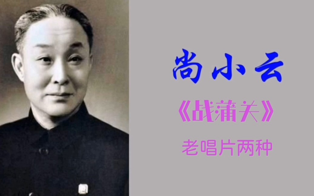 尚小云京剧《战蒲关》老唱片欣赏
