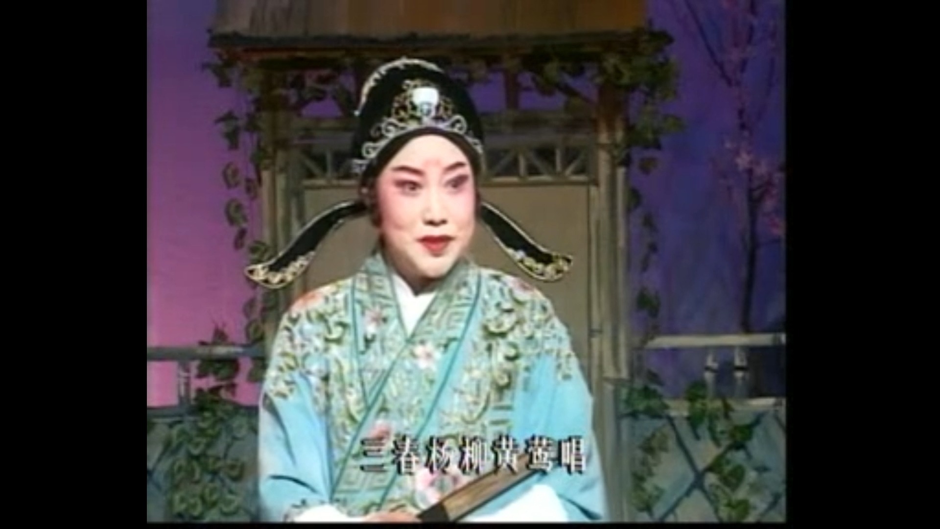 评剧《山村新歌》三春杨柳黄莺唱