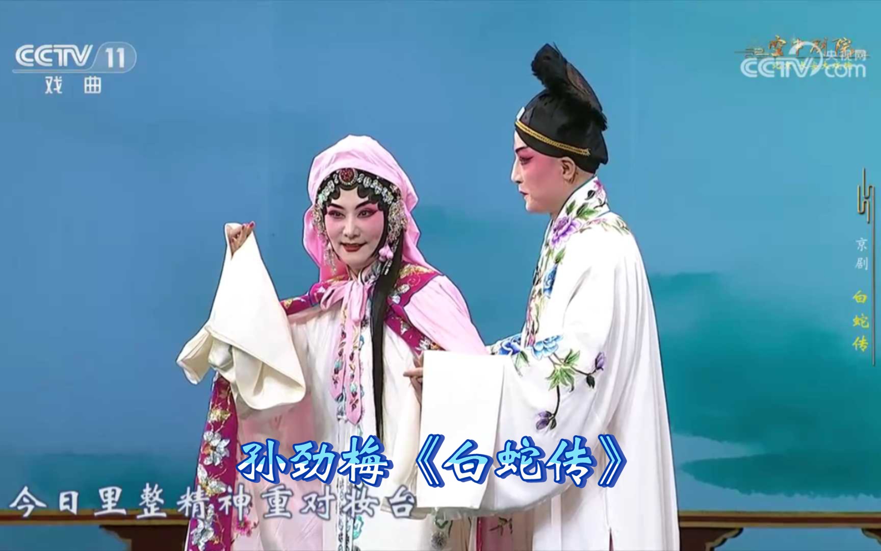 京剧《白蛇传》孙劲梅主演