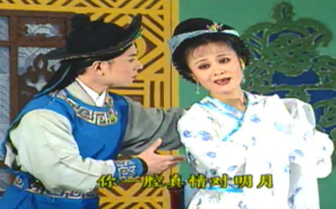 黄梅戏《春江月》孙娟 刘国平