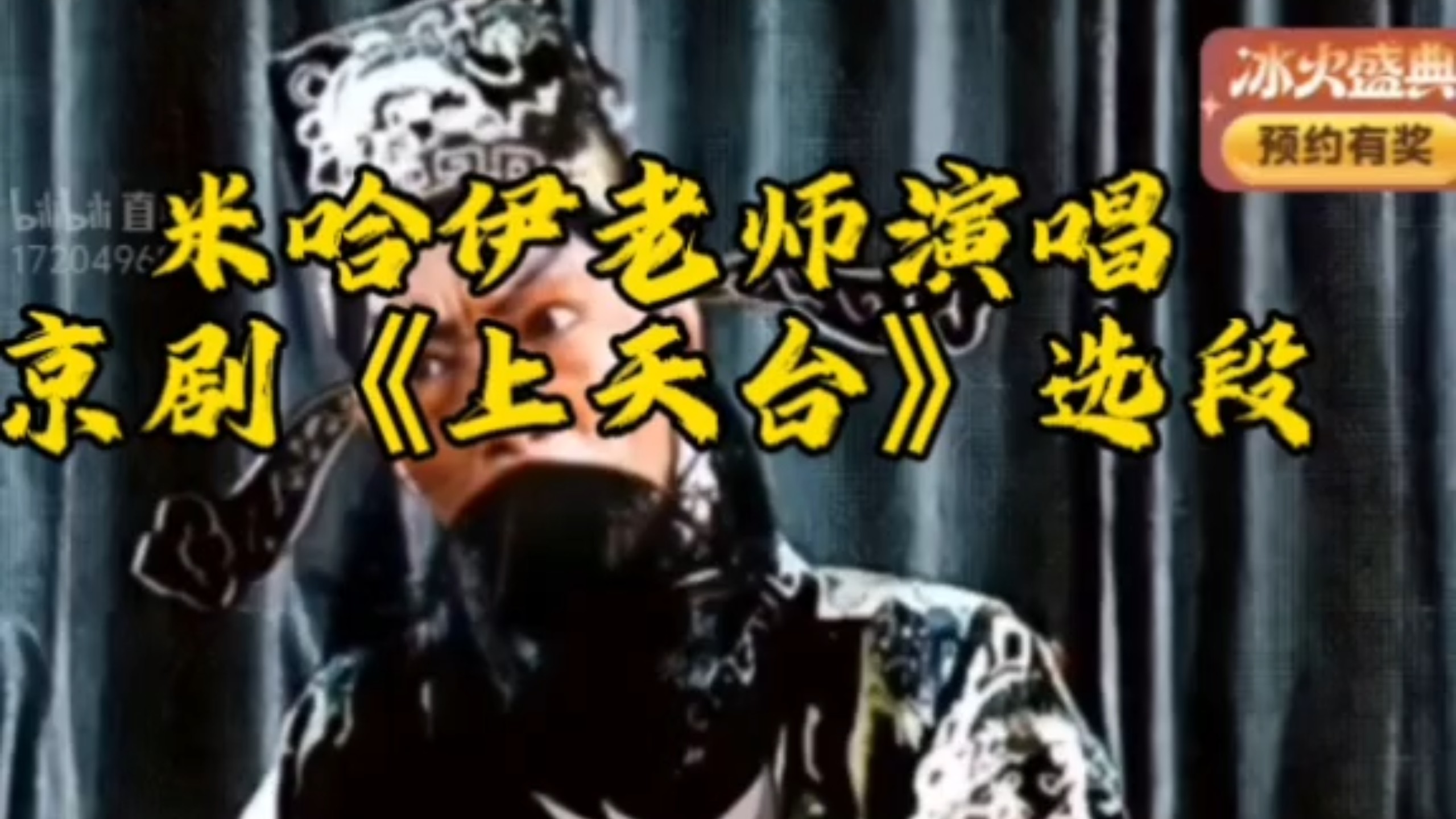 京剧《上天堂》选段 谭派票友米哈伊演唱