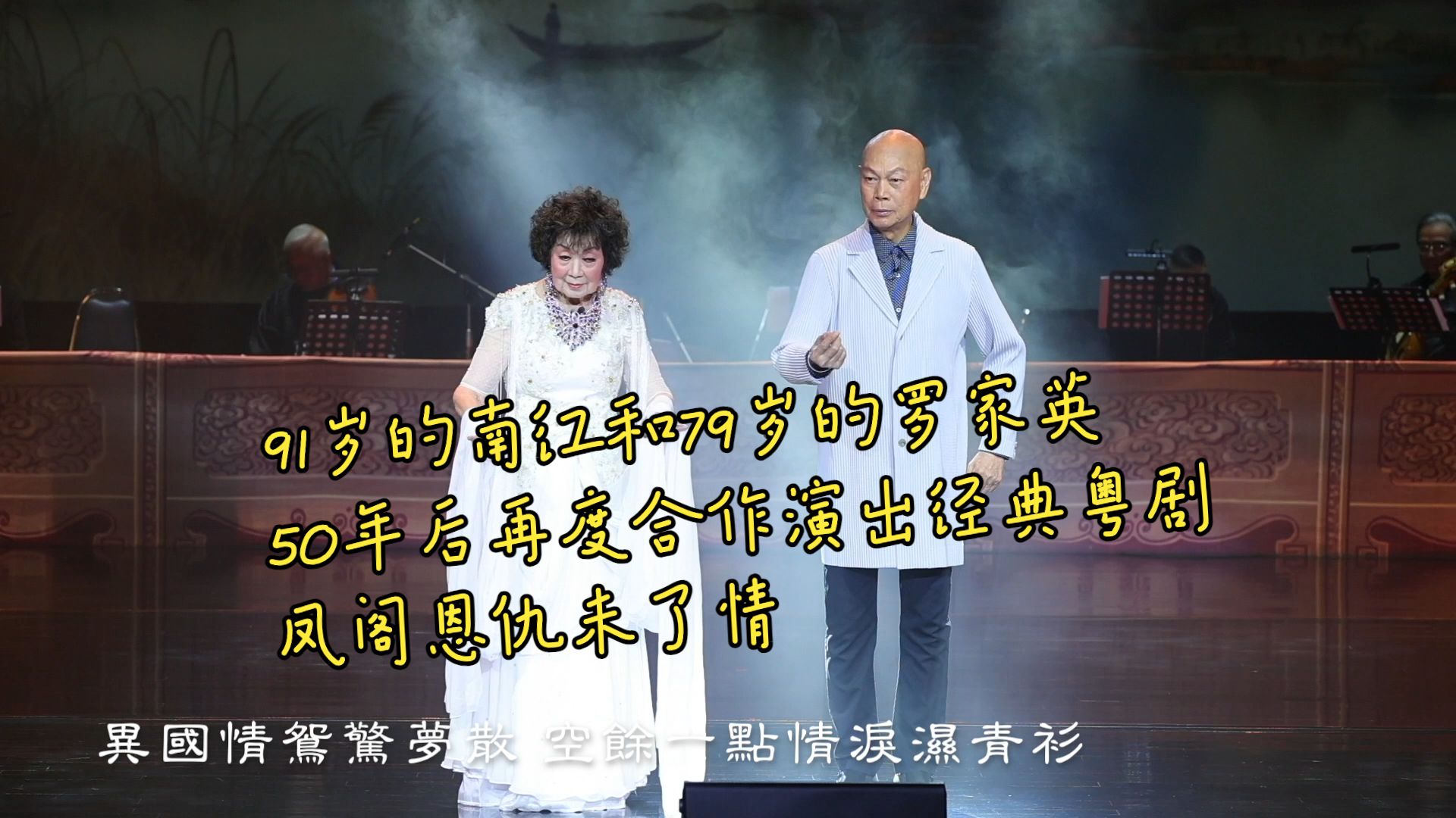 粤剧罗成叫关 南红罗家英50年后再演凤阁恩仇未了情