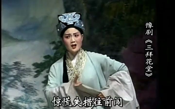 豫剧《三拜花堂》李英 李新国 陈玉晓 高清全集