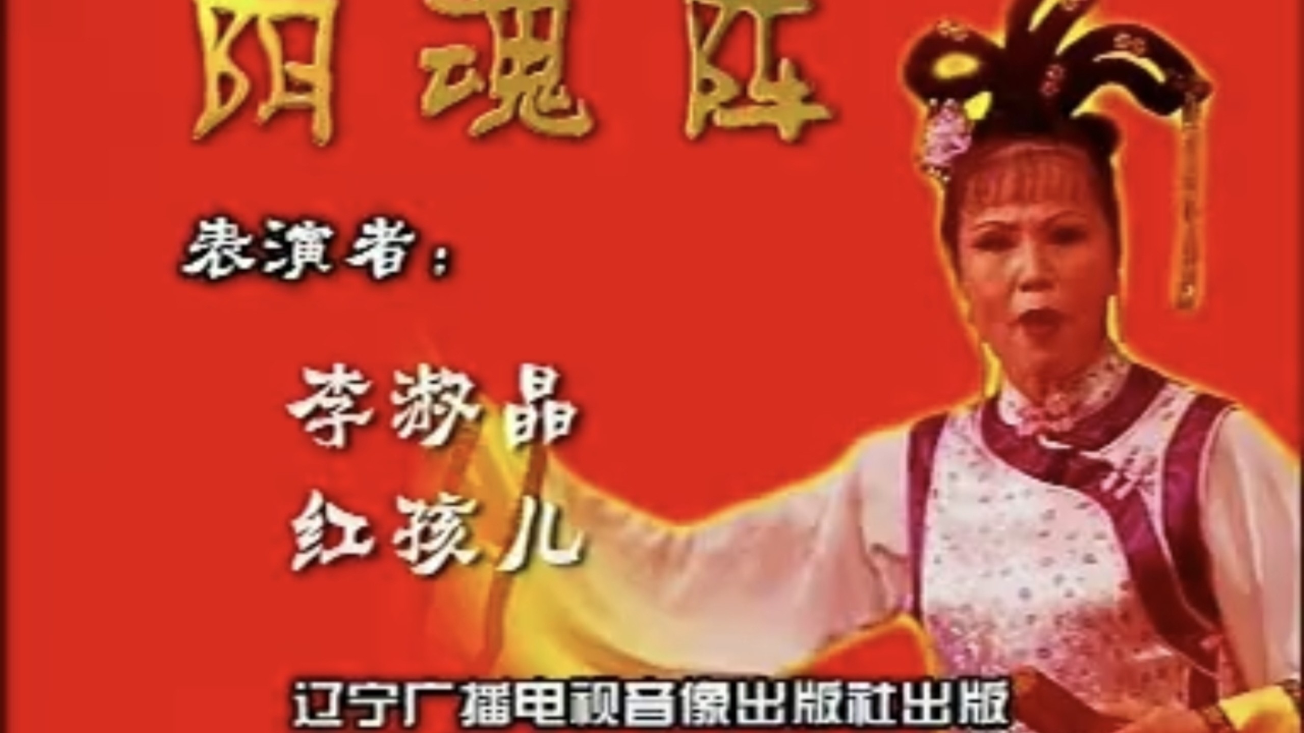 【二人转】《阴魂阵》李淑静、红孩儿
