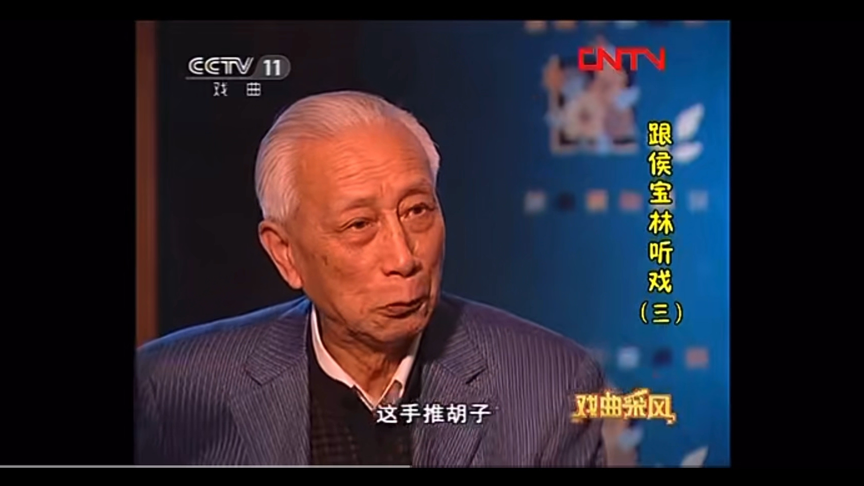 京剧《真假关公》侯宝林经典