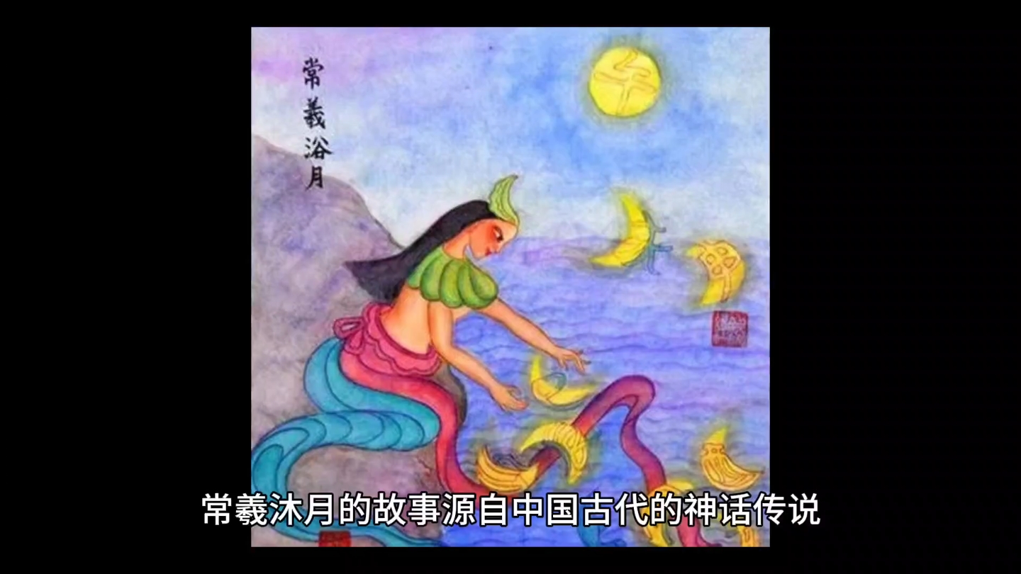 民间故事《常羲养月》讲述常羲沐月传说