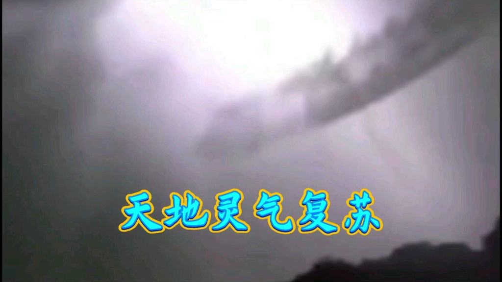民间故事《灵气》：天地灵气已开始复苏