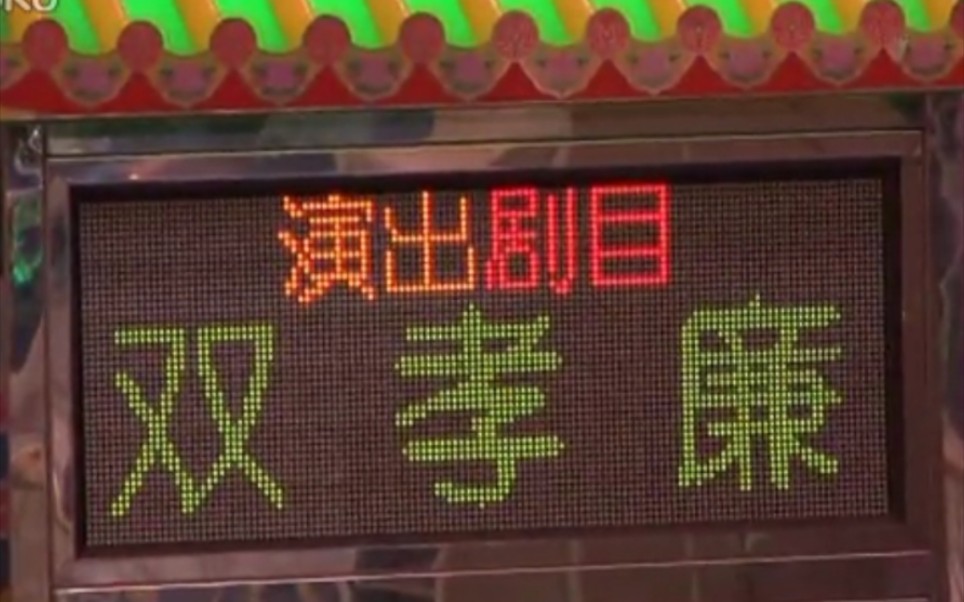 潮剧《双烈记》经典剧目