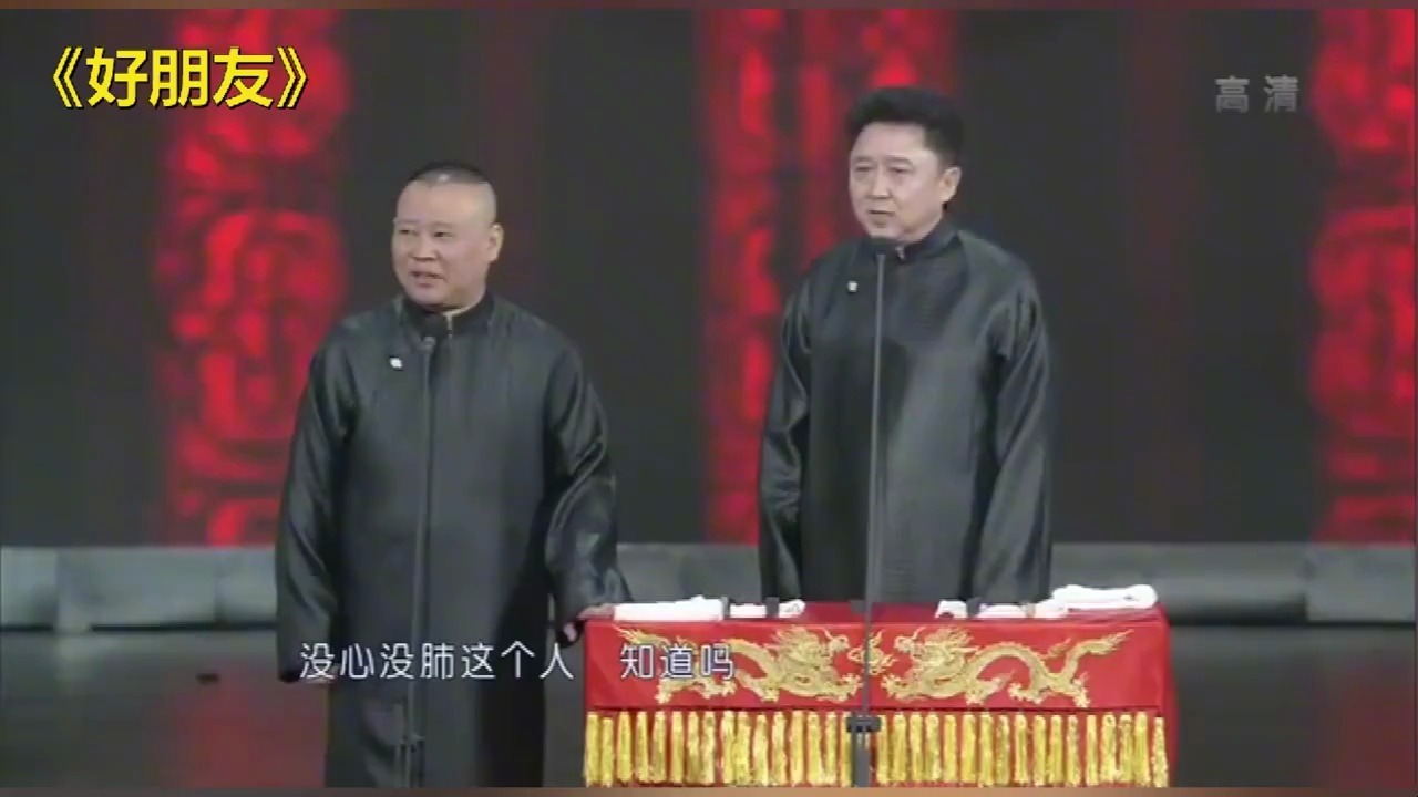 相声《捧哏》郭德纲于谦爆笑片段