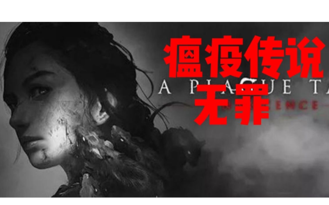 民间故事《瘟疫》黑死病冒险游戏剧情解说