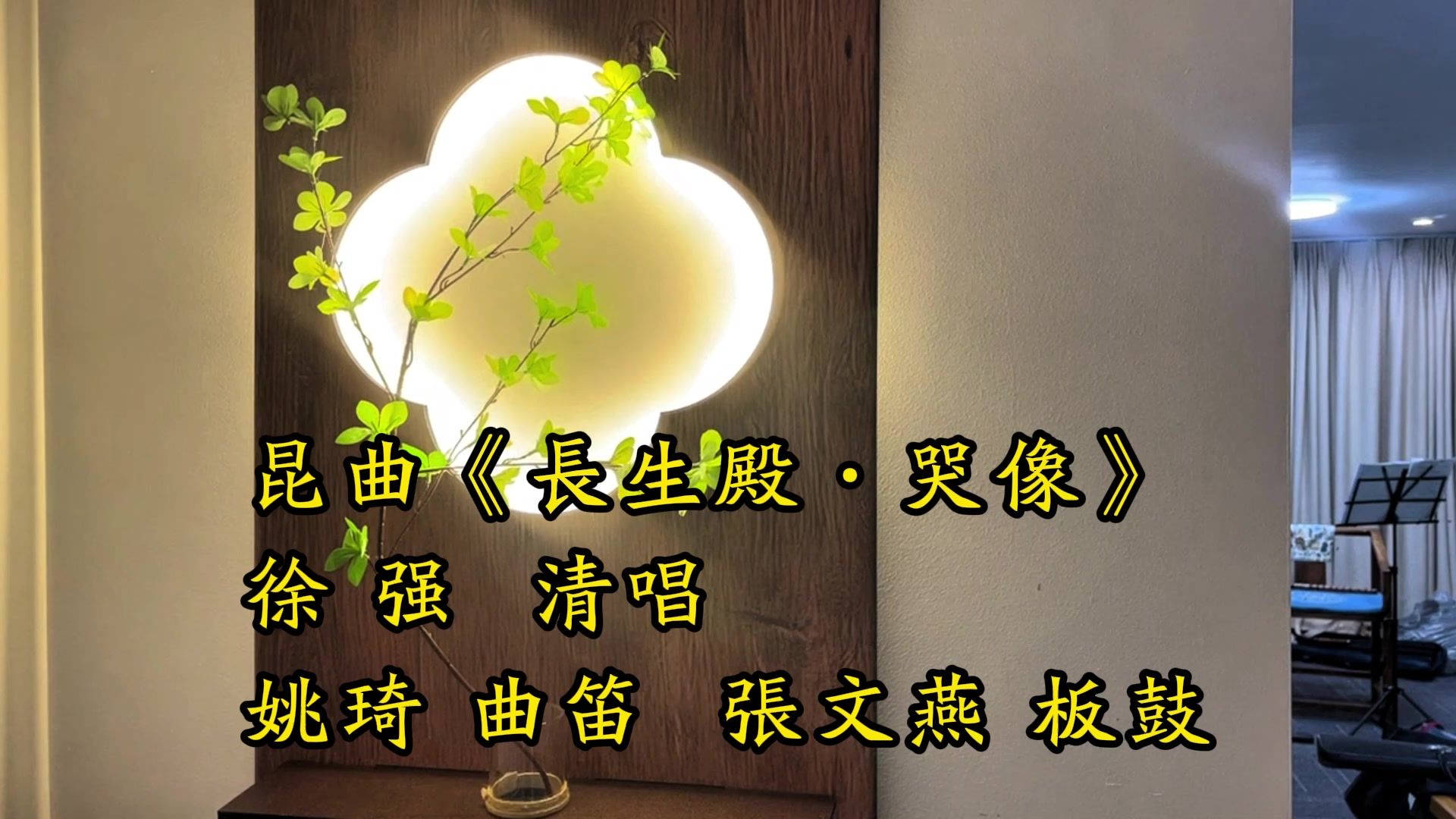 昆曲《闹朝》姚琦擫笛