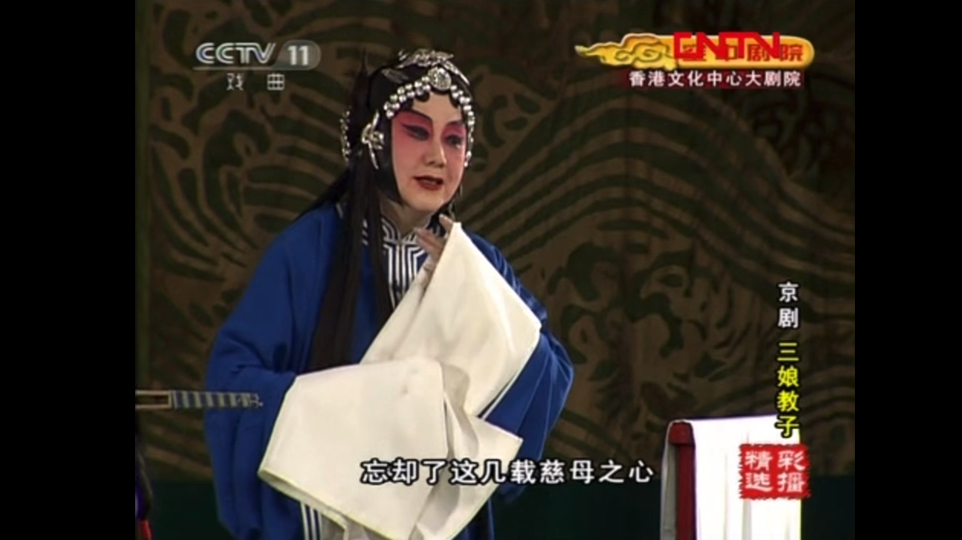 晋剧《教子》李世济三娘教子唱段