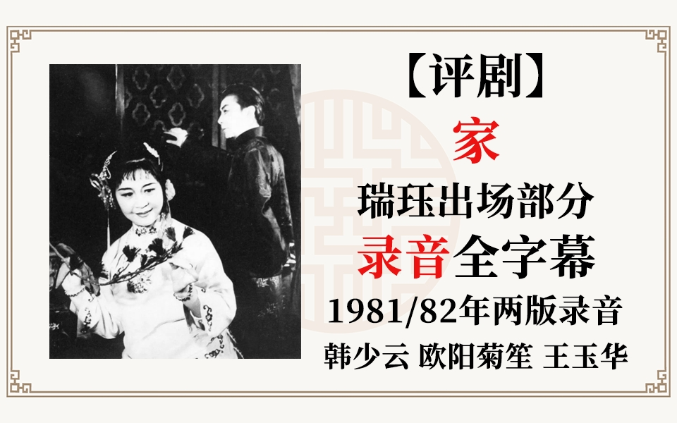 评剧《家》瑞珏出场段韩少云等