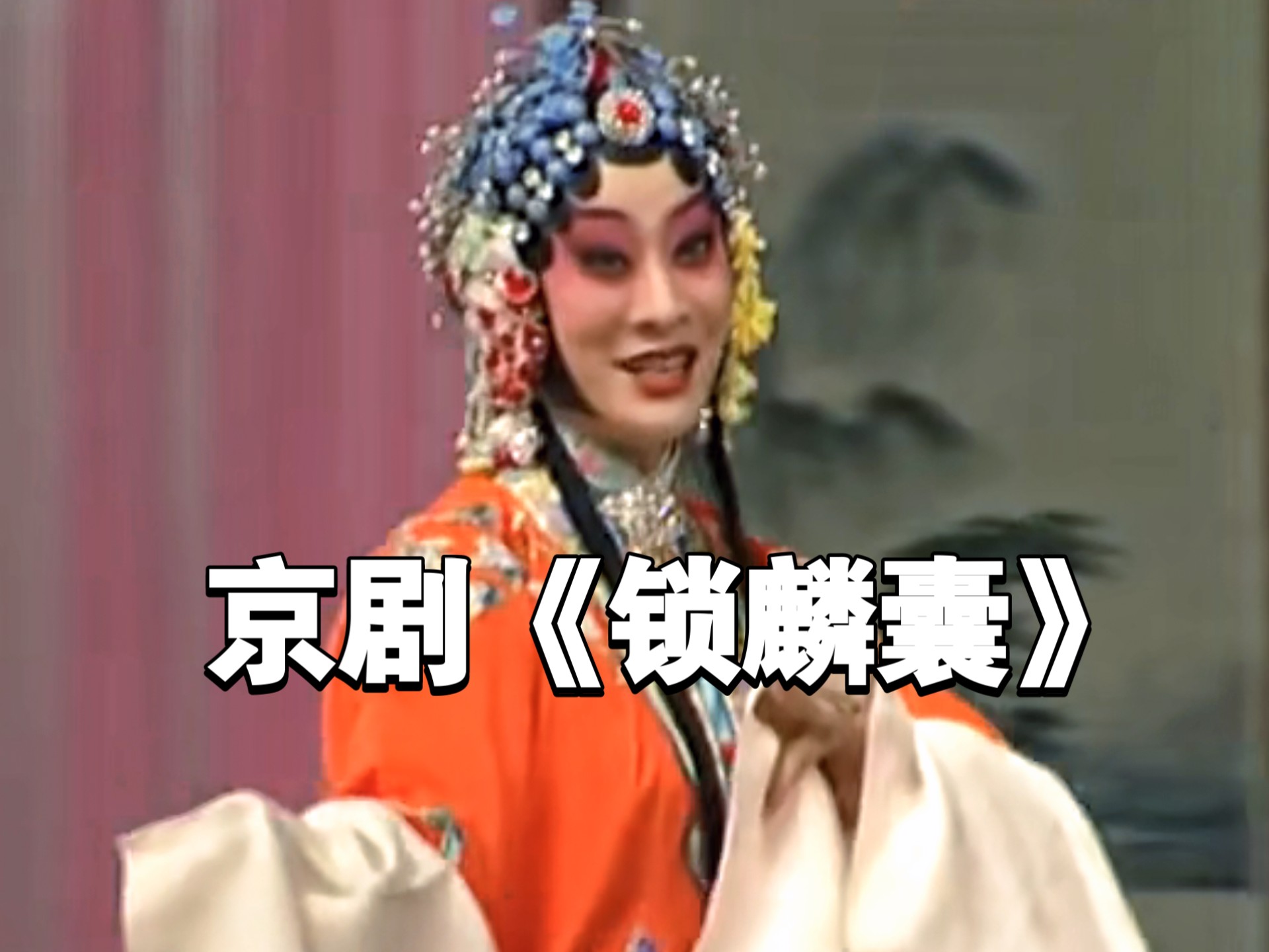 京剧《难民曲》李海燕现场版
