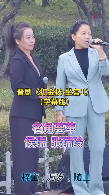 晋剧《打金枝》侯瑞张瑞玲清唱段欣赏