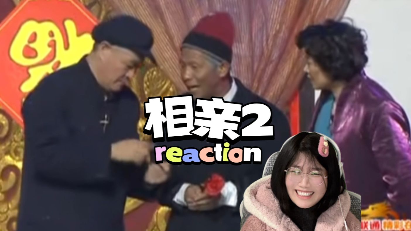 小品《相亲》精彩片段，海燕呐你可长点心吧