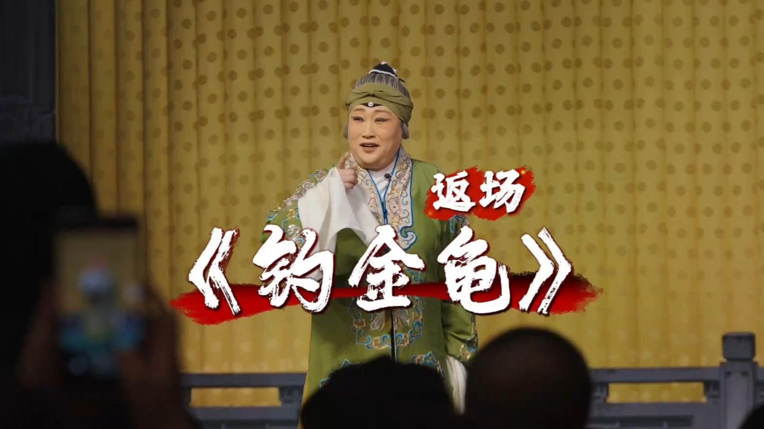 京剧《钓金龟》选段返场演出