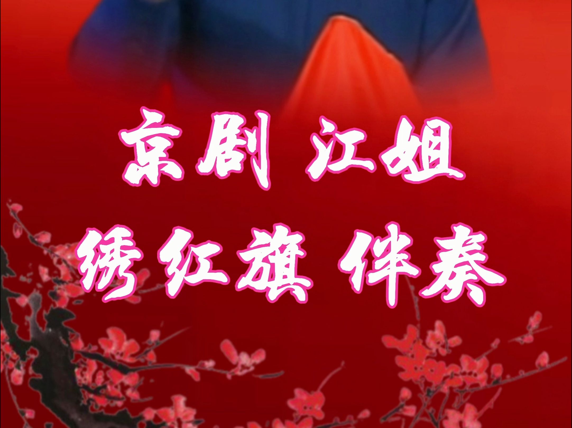 京剧《江姐》绣红旗伴奏