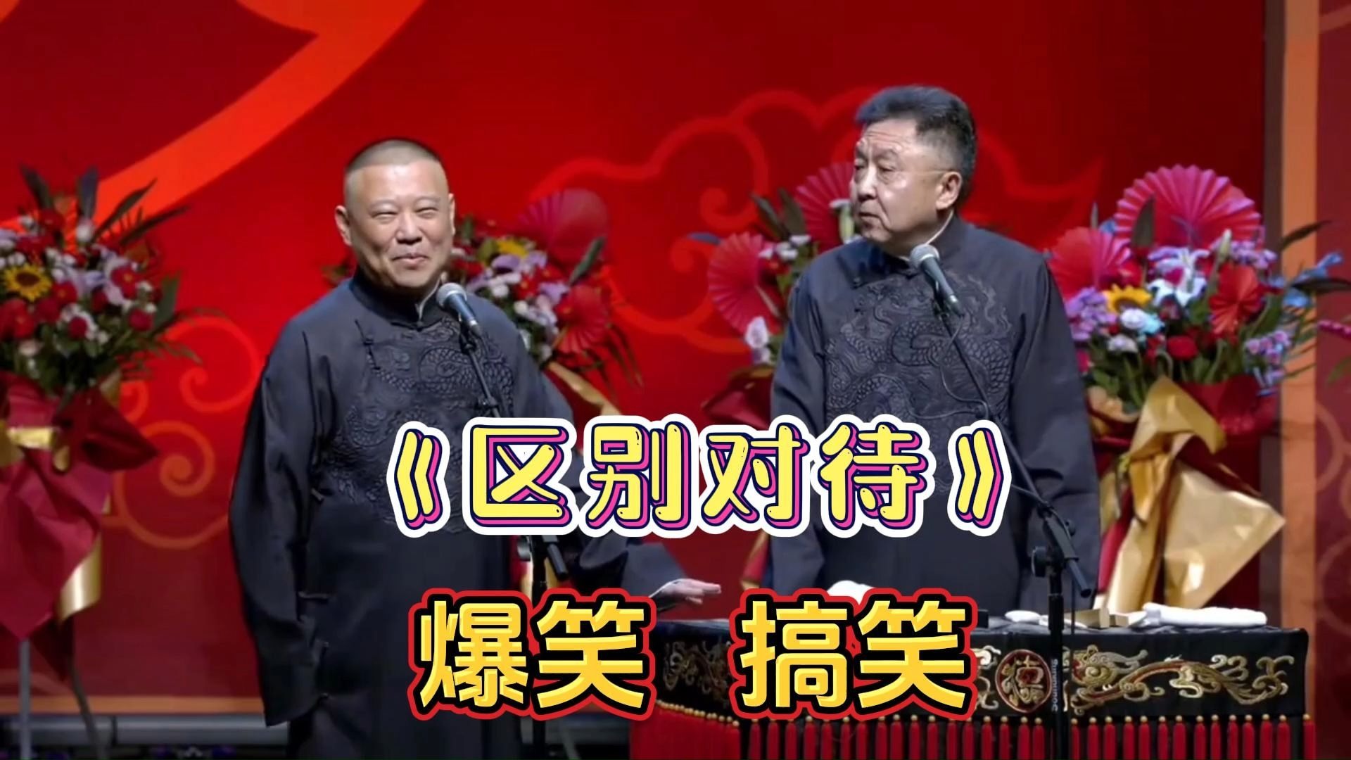 爆笑相声《区别对待》捧哏逗哏太搞笑