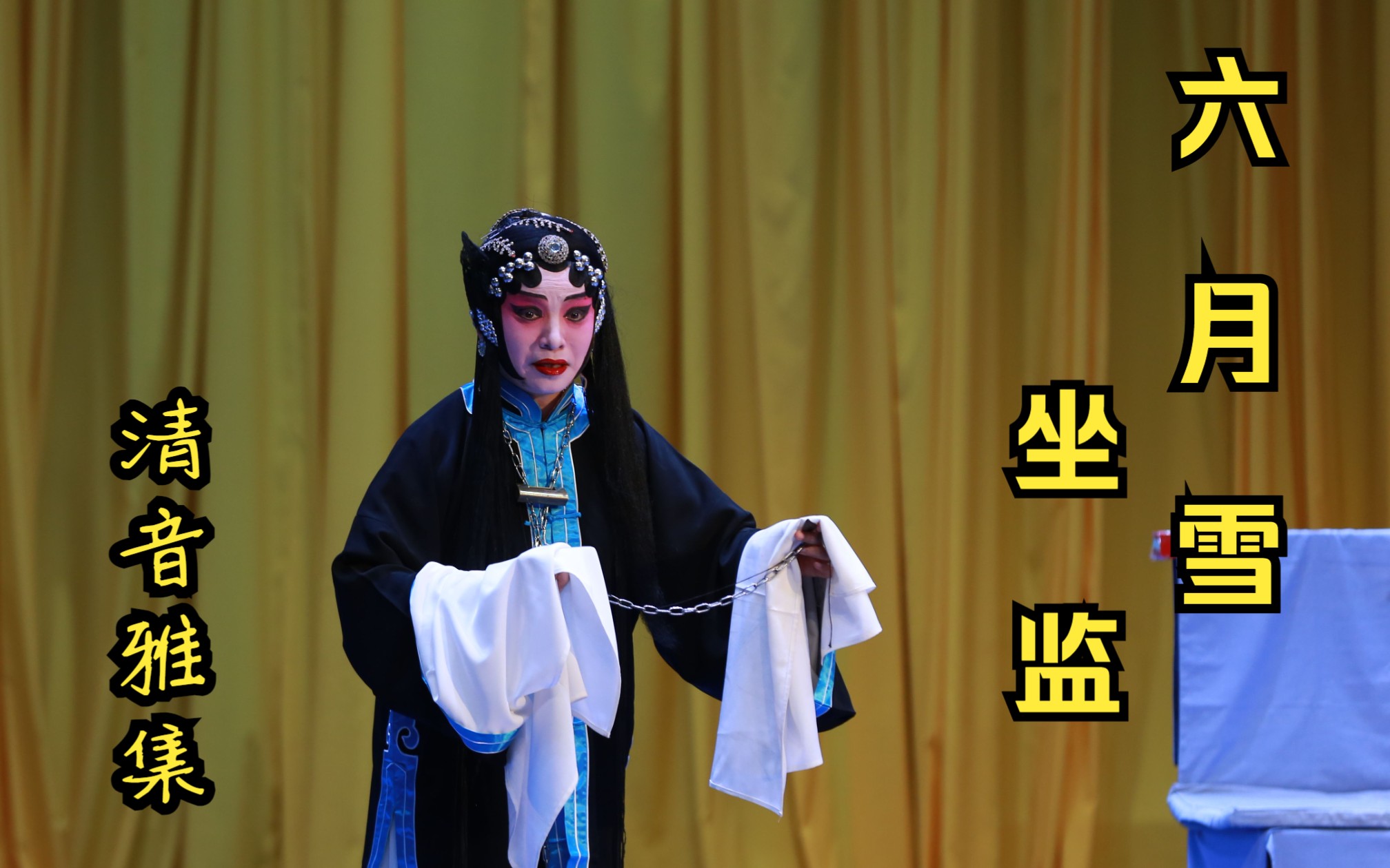 京剧《冤禽恨》折子戏六月雪坐监演出
