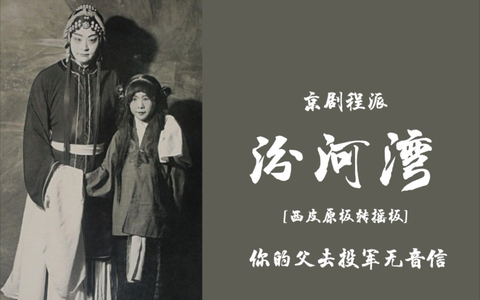 京剧程派《汾河湾》西皮原板转摇板伴奏
