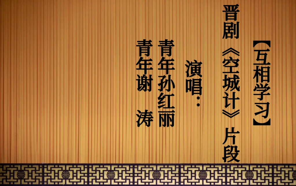 晋剧《空城计》孙红丽谢涛对唱片段