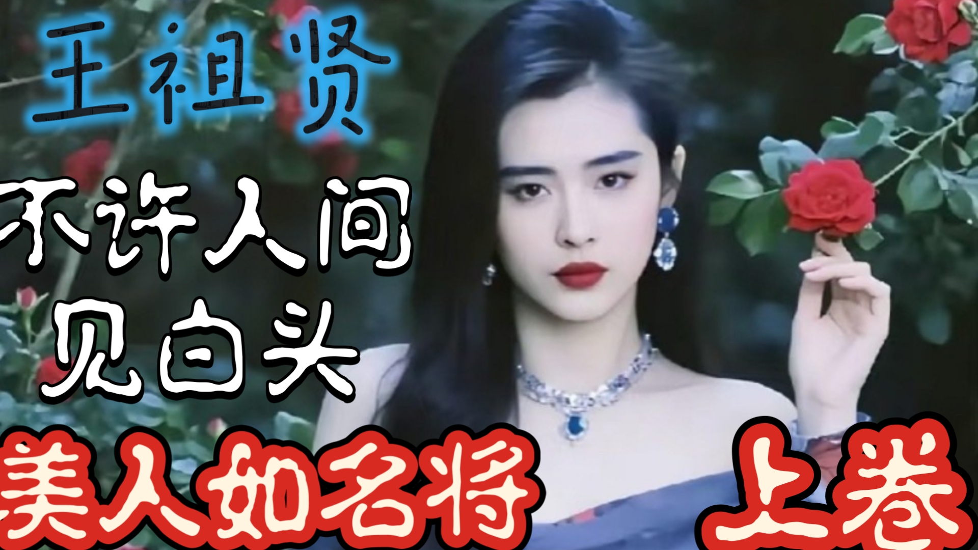 京剧《聂小倩》王祖贤面相解析·上卷