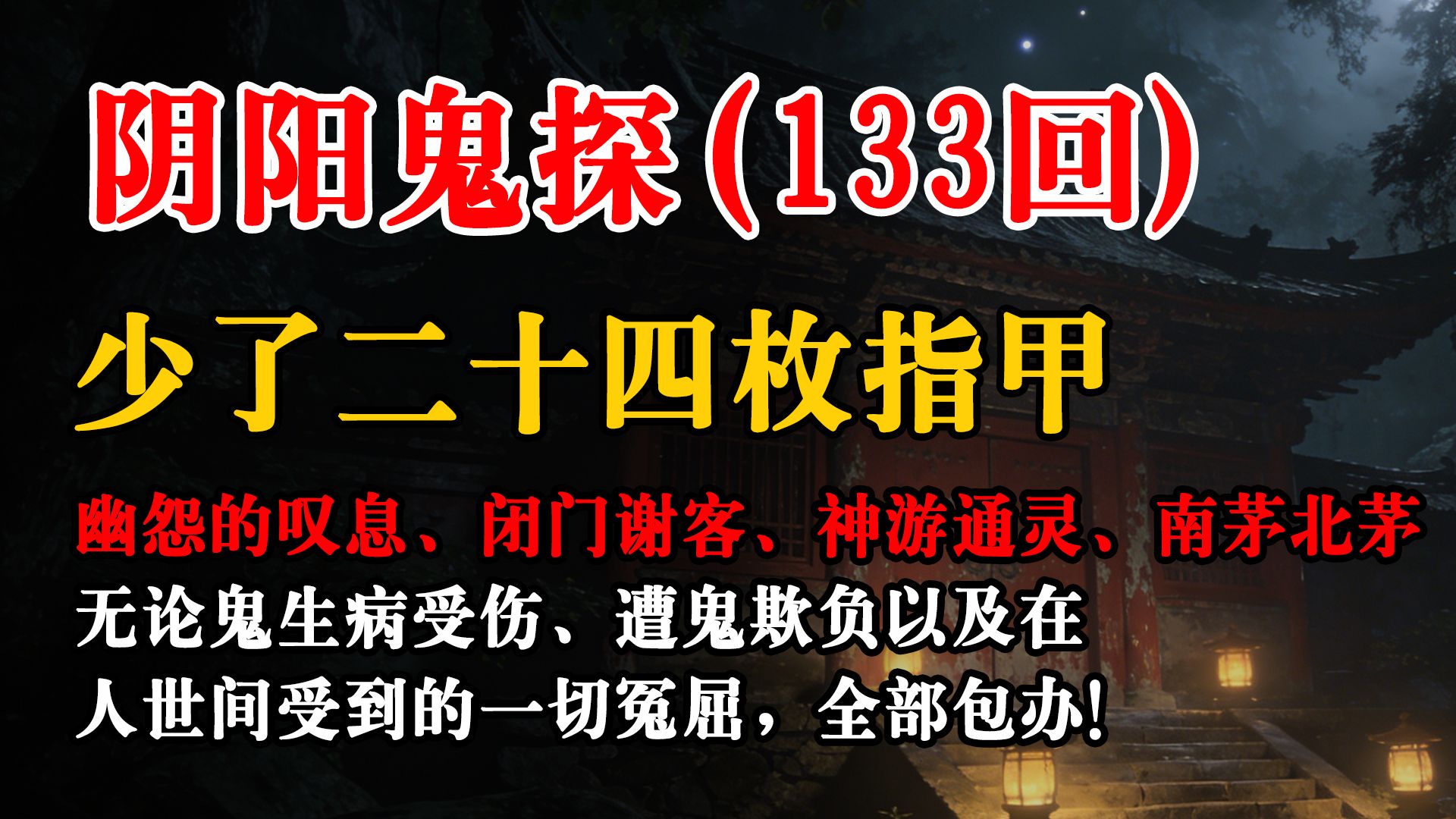民间故事《阳间》阴阳鬼探第133回