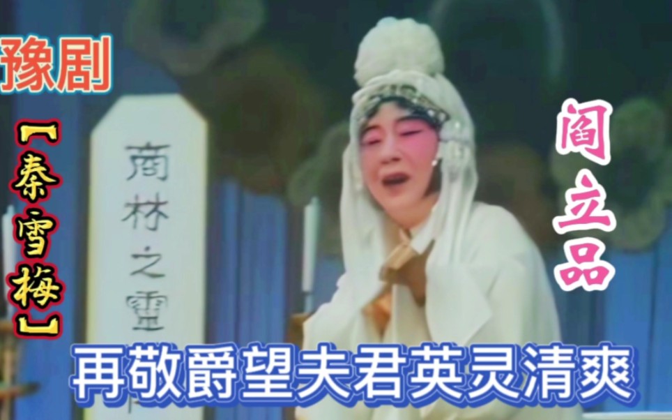 豫剧《秦雪梅》祭灵，再献爵望夫君英灵清爽，阎立品哭唱无人超越