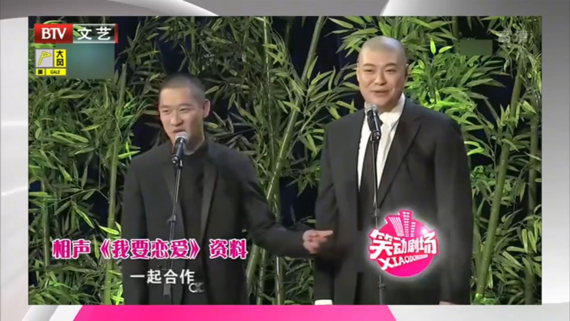 曹云金刘云天相声《我要恋爱》