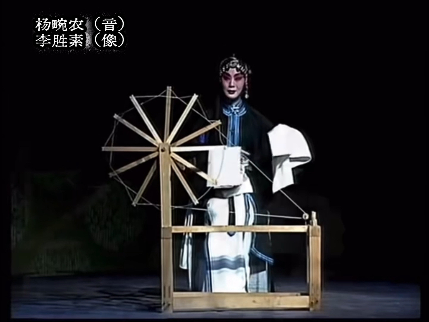 京剧《生死恨》杨畹农唱段音配像与李胜素录像