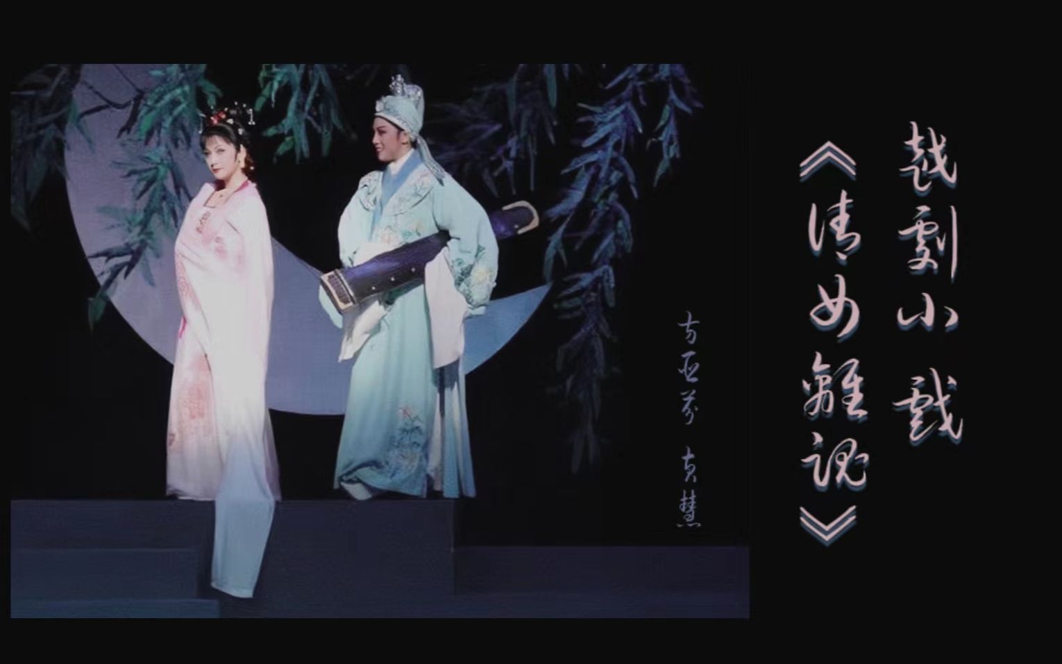 京剧《倩女离魂》全剧音频与字幕