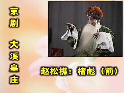 京剧大溪皇庄赵松樵赵慧秋马三立等