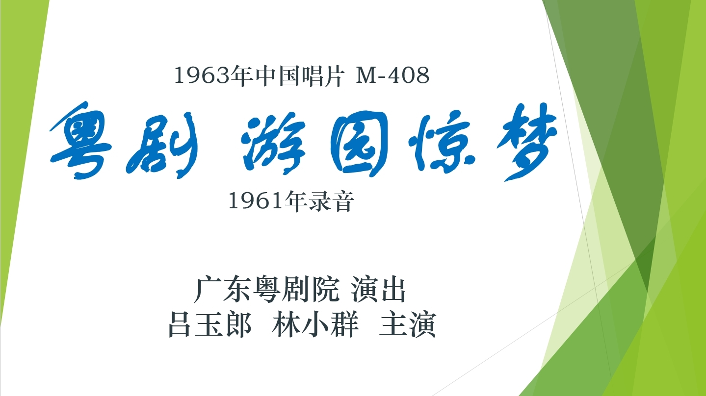粤剧《牡丹亭·游园惊梦》经典录音
